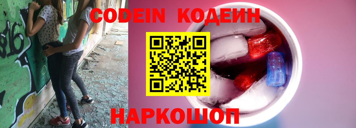 Codein напиток Lean (лин) Кинель